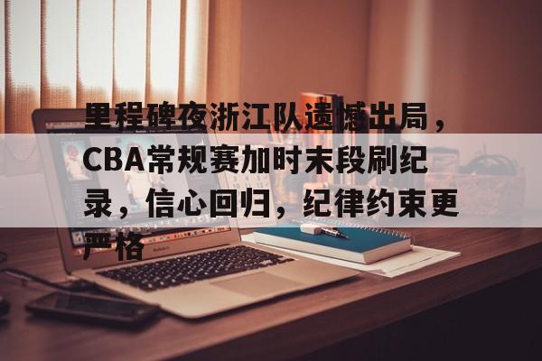 db 游戏官网-cba总决赛关键战今晚上演稠州众将再出发