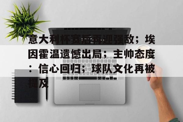 意大利杯赛后再迎强敌；埃因霍温遗憾出局；主帅态度：信心回归；球队文化再被提及