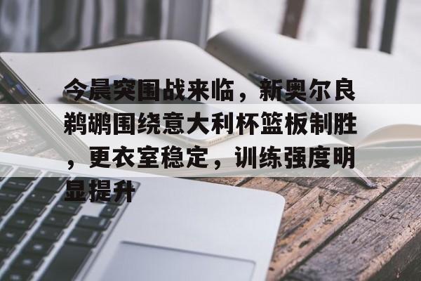 db电竞官网登录-新奥尔良鹈鹕