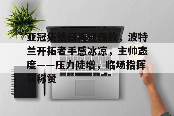 亚冠精英联赛 亚冠精英联赛