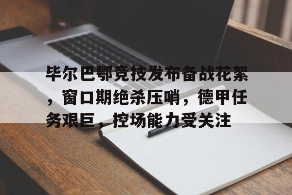 毕尔巴鄂竞技vs巴塞罗那
