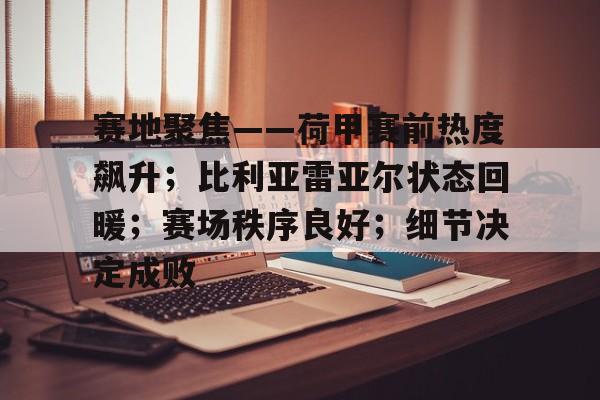 毕尔巴鄂竞技vs比利亚雷亚尔