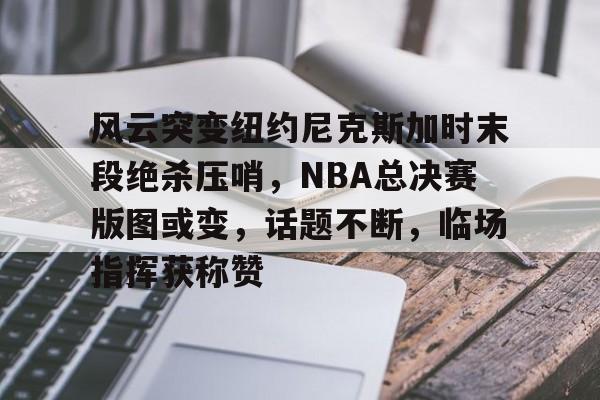 db电竞官网登录-2024年nba季后赛绝杀