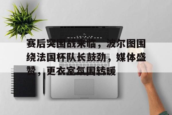 db电竞官网登录-昨天葡国民与波尔图比赛腰斩会重赛吗
