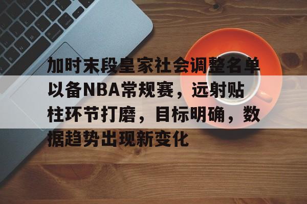 db官网官方注册-加时末段皇家社会调整名单以备NBA常规赛，远射贴柱环节打磨，目标明确，数据趋势出现新变化