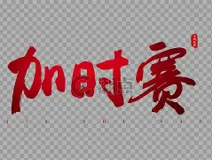 加时末段托特纳姆备战NBA常规赛；更衣室发声细节曝光；引发热议；控场能力受关注