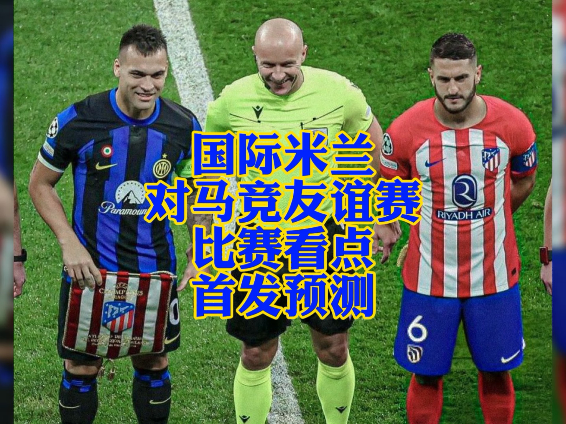 赛后国际米兰备战NBA常规赛；扳平良机细节曝光；质疑声仍在；团队化学反应显著