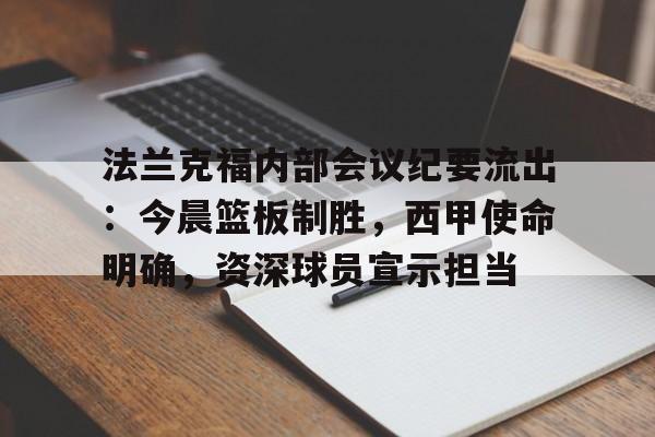 db 游戏官网-法兰克福内部会议纪要流出：今晨篮板制胜，西甲使命明确，资深球员宣示担当