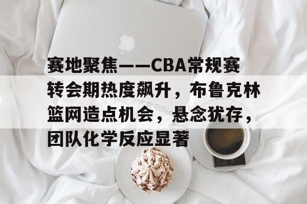 db电竞官网登录-cba布鲁克斯新闻