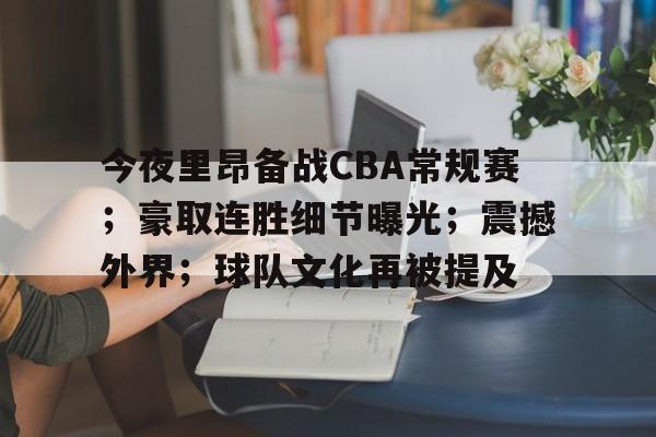cba连胜榜