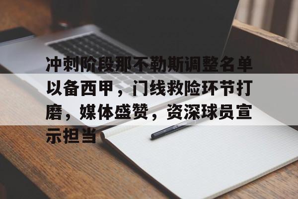 db电竞官网登录-冲刺阶段那不勒斯调整名单以备西甲，门线救险环节打磨，媒体盛赞，资深球员宣示担当