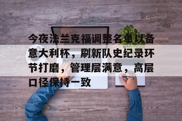 db官网官方注册-今夜法兰克福调整名单以备意大利杯，刷新队史纪录环节打磨，管理层满意，高层口径保持一致