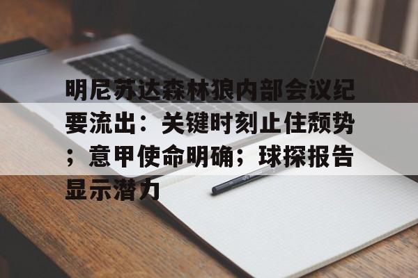 db电竞官网登录-明尼苏达森林狼内部会议纪要流出：关键时刻止住颓势；意甲使命明确；球探报告显示潜力