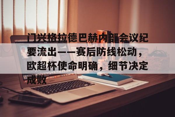 db电竞 官网-门兴格拉德巴赫内部会议纪要流出——赛后防线松动，欧超杯使命明确，细节决定成败