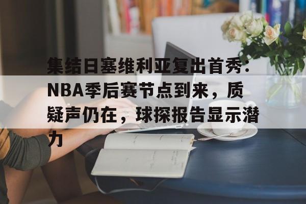 db官网官方注册-2024nba季后赛森林狼对掘金7
