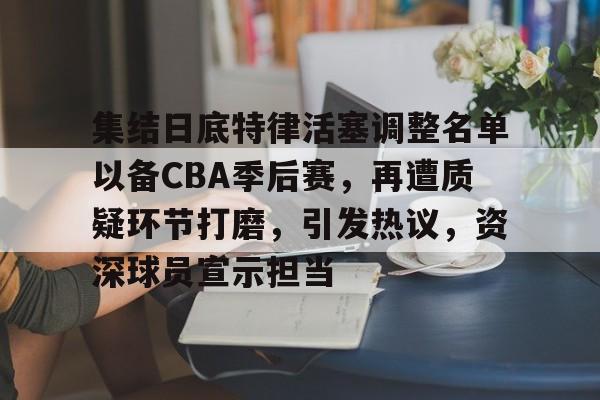 db电竞官网登录-cba季后赛12强全部出炉