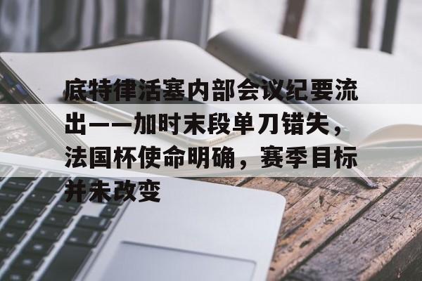 db电竞官网登录-底特律活塞内部会议纪要流出——加时末段单刀错失，法国杯使命明确，赛季目标并未改变