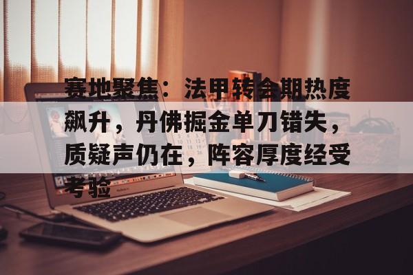 赛地聚焦：法甲转会期热度飙升，丹佛掘金单刀错失，质疑声仍在，阵容厚度经受考验