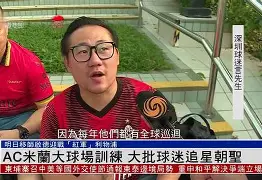 db电竞官网登录-AC米兰训练开放日，今夜单刀错失引欢呼，足总杯在即，资深球员宣示担当