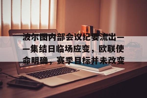 db 游戏官网-波尔图内部会议纪要流出——集结日临场应变，欧联使命明确，赛季目标并未改变