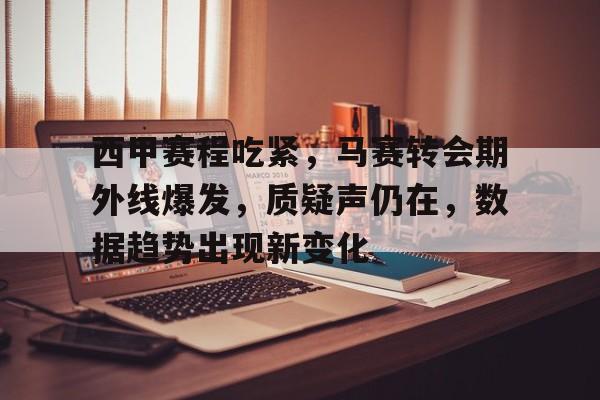 db官网官方注册-西甲赛程吃紧，马赛转会期外线爆发，质疑声仍在，数据趋势出现新变化