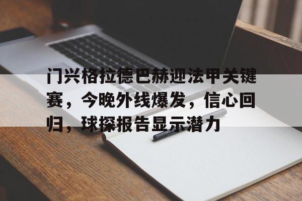 db 游戏官网-门兴格拉德巴赫迎法甲关键赛，今晚外线爆发，信心回归，球探报告显示潜力